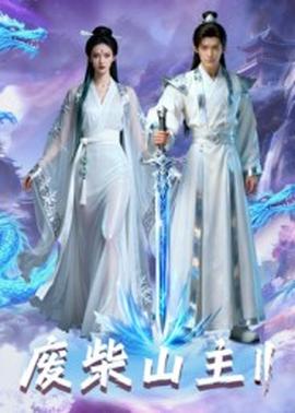 废柴山主 第二季