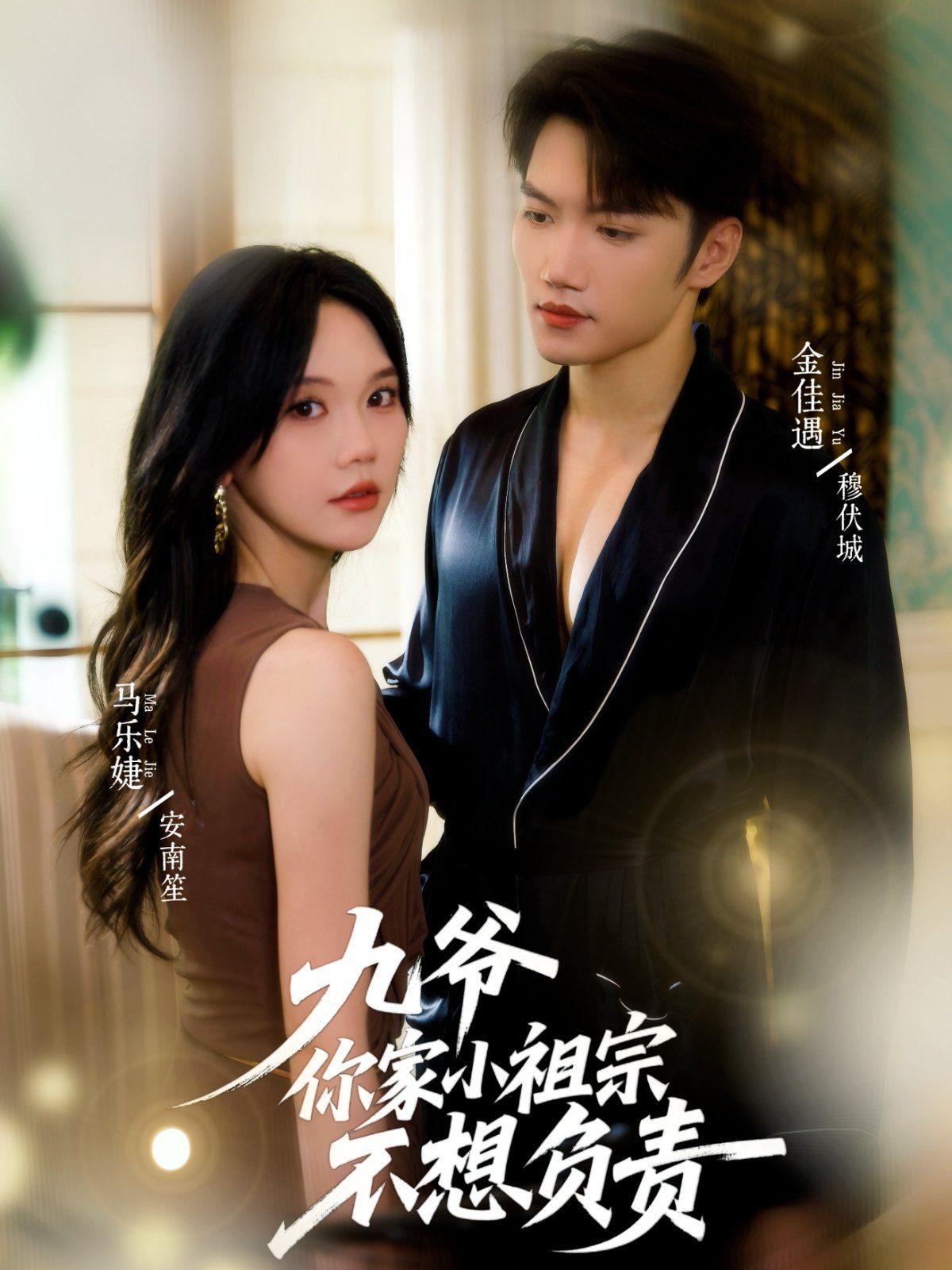 九爷你家小祖宗不想负责