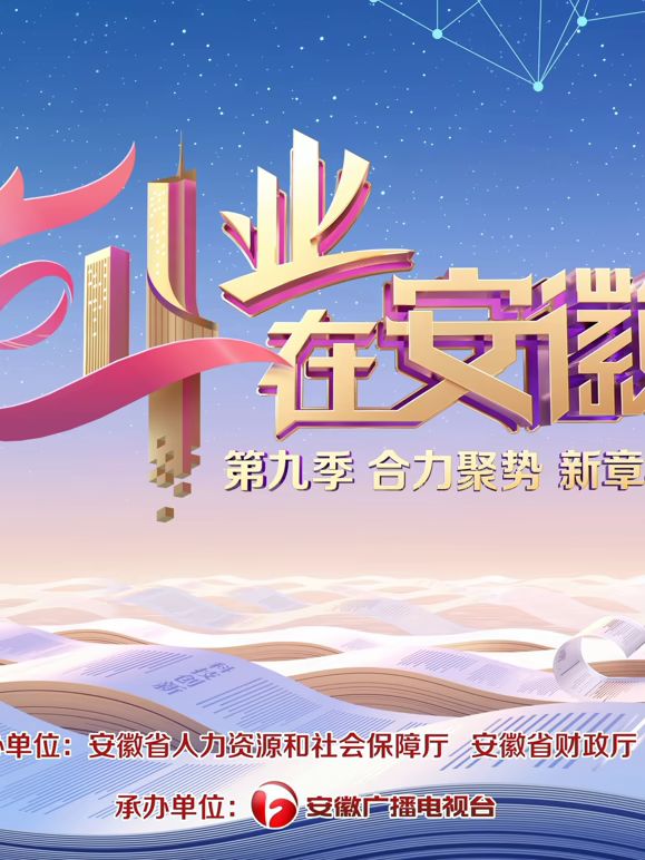 创业在安徽 第9季