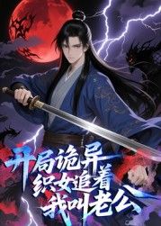 动态漫画 开局诡异织女追着我叫老公