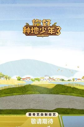 你好种地少年 第三季