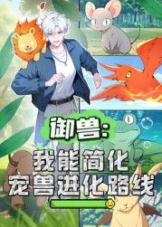 动态漫画 御兽：我能简化宠兽进化路线
