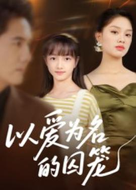 以爱为名的囚笼