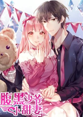 动态漫画 腹黑少爷小甜妻