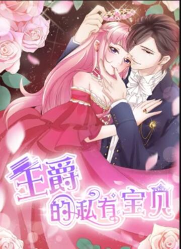 动态漫画 王爵的私有宝贝
