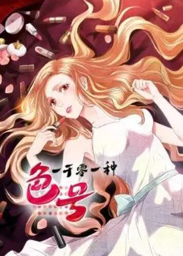 动态漫画 一千零一种色号