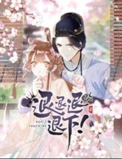 动态漫画 退退退退下！