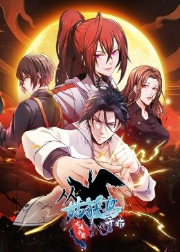 动态漫画 从姑获鸟开始：龙城争霸