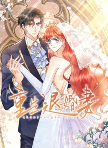 动态漫画 重生退婚妻