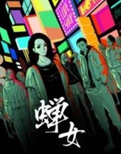 动态漫画 蝉女