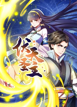 动态漫画 伏天圣主