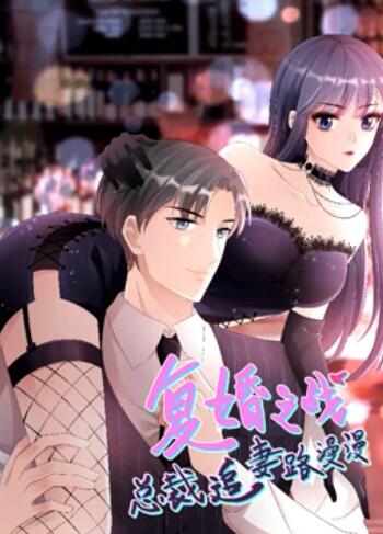 动态漫画 复婚之战：总裁追妻路漫漫