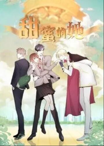 动态漫画 甜蜜的她