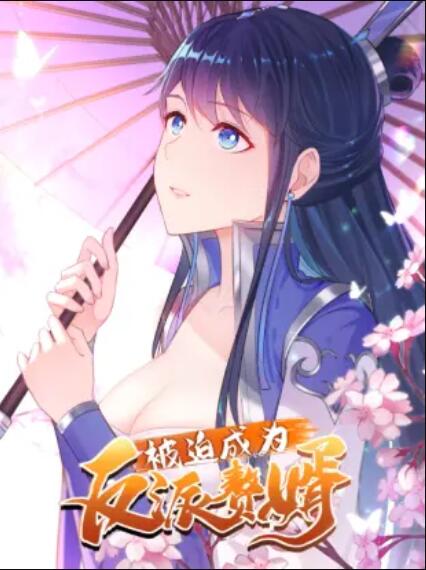 动态漫画 被迫成为反派赘婿