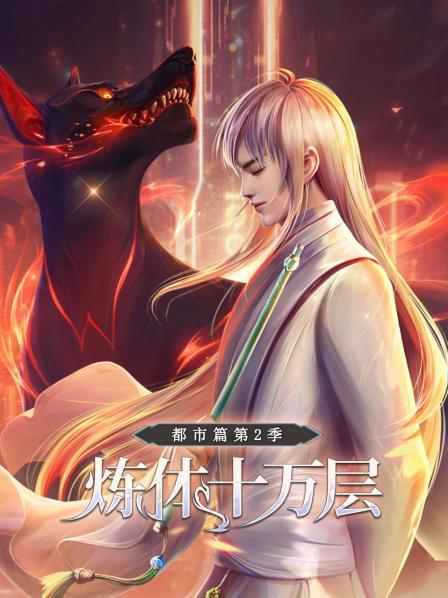炼体十万层：都市篇 第二季