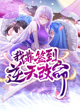 动态漫画 我靠签到逆天改命