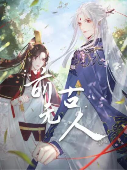 动态漫画 前无古人
