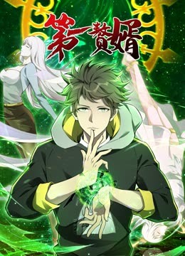 动态漫画 第一赘婿第一季