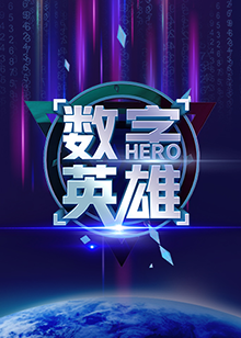 数字英雄 第一季