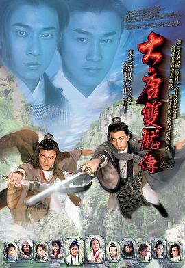 大唐双龙传[国语版]