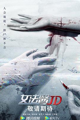 女法医JD[国语版]