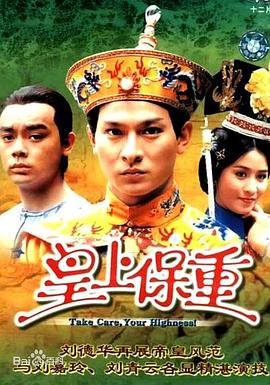 皇上保重[国语版]