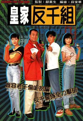 皇家反千组[国语版]