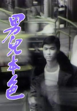 男儿本色[粤语版]