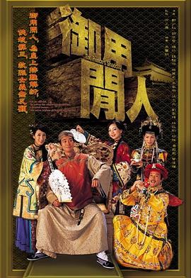 御用闲人[粤语版]