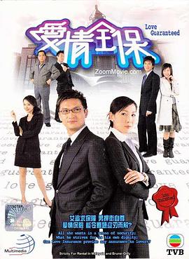 爱情全保[粤语版]