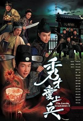 秀才爱上兵[粤语版]