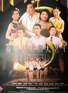 荷里活有个大老千[粤语版]