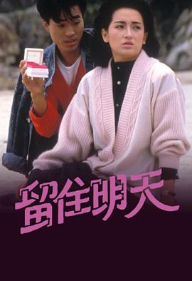 留住明天[粤语版]