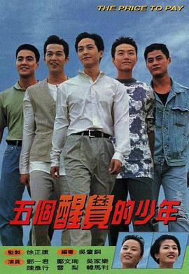 五个醒觉的少年[粤语版]