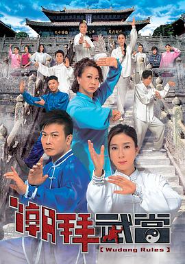 潮拜武当[粤语版]