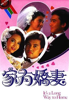 家有娇妻[粤语版]