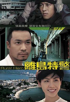 离岛特警[粤语版]