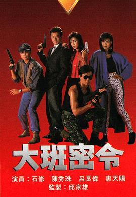 大班密令之都市浮华[粤语版]