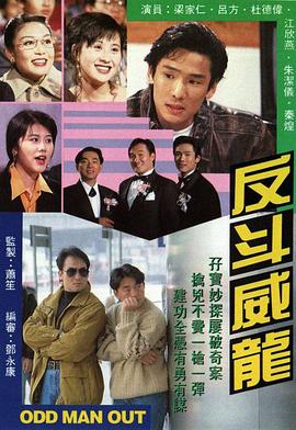 反斗威龙[粤语版]