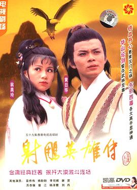 射雕英雄传之华山论剑[粤语版]