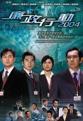 廉政行动2004[粤语版]
