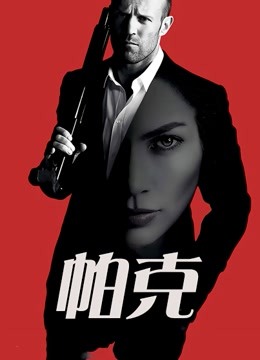 帕克[国语版]