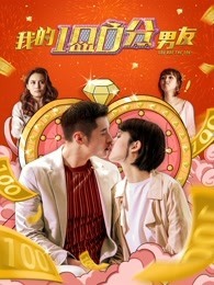 我的100分男友[粤语版]
