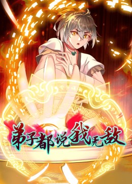 动态漫画 弟子都说我无敌