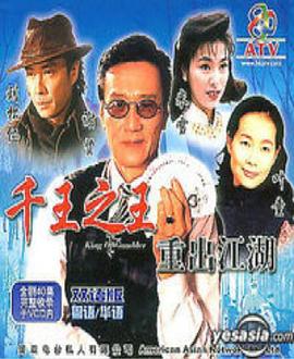 千王之王重出江湖[国语版]