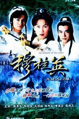 穆桂英之大破天门阵[国语版]