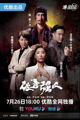 破毒强人[粤语版]