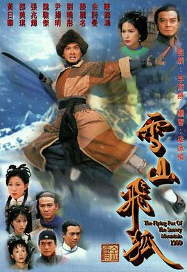 雪山飞狐1999[国语版]