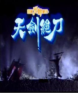 天剑绝刀[国语版]