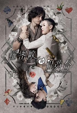 罗密欧与祝英台[粤语版]